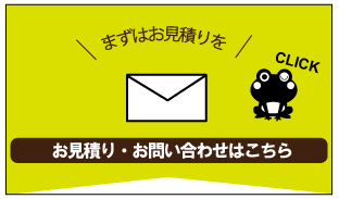 お見積り・お問い合わせはこちら